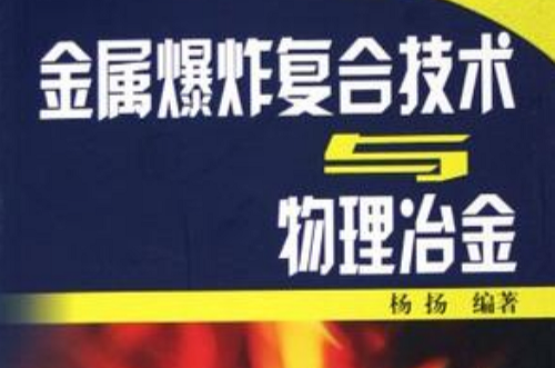 金屬爆炸複合技術與物理冶金