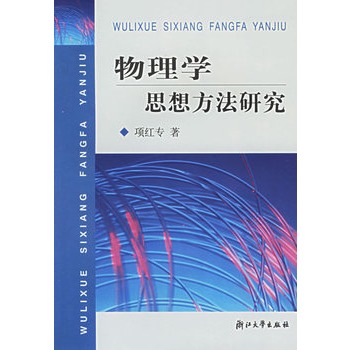 物理學思想方法研究