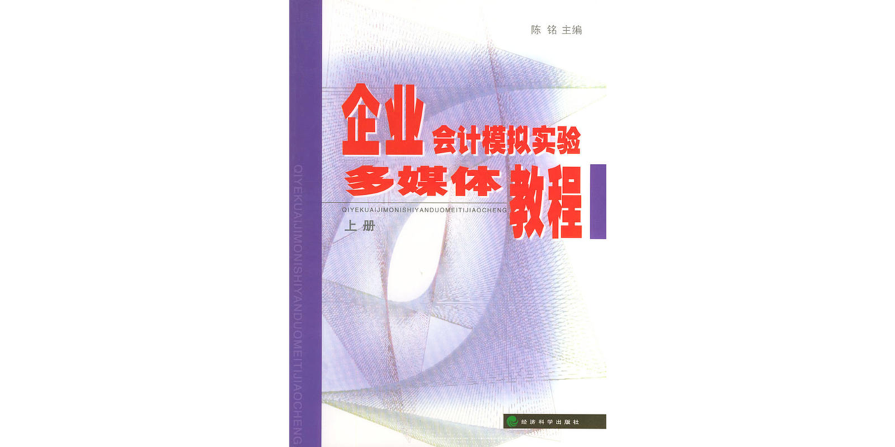 企業會計模擬實驗多媒體教程