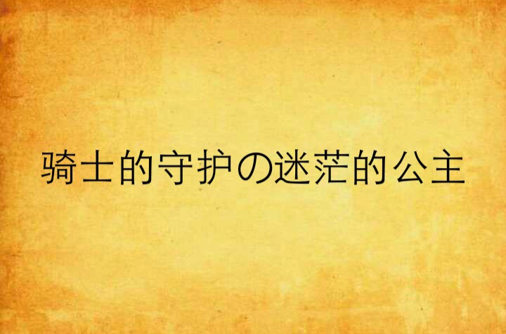 騎士的守護の迷茫的公主