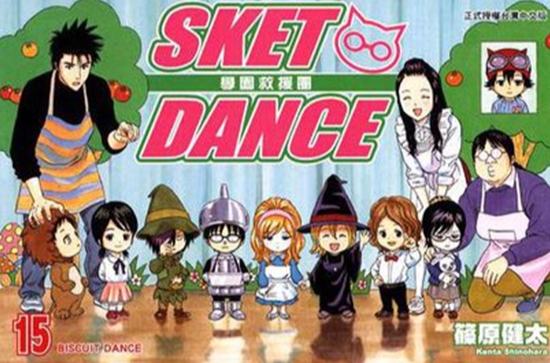 SKET DANCE 學園救援團 15