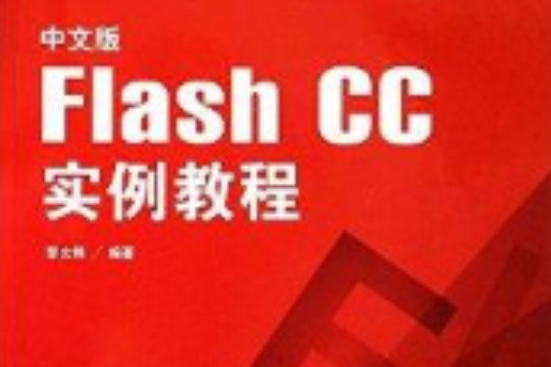 中文版Flash CC實例教程(2014年黎文鋒創作的的圖書)
