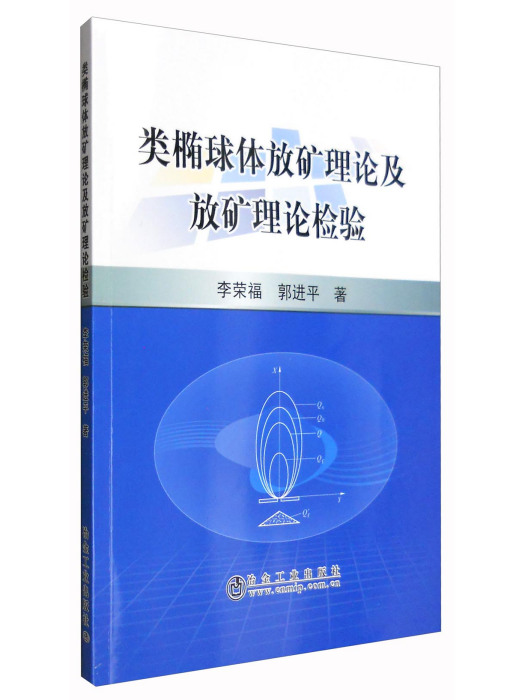 類橢球體礦放理論及放礦理論檢驗