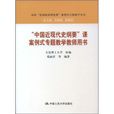 “中國近現代史綱要”課案例式專題教學教師用書