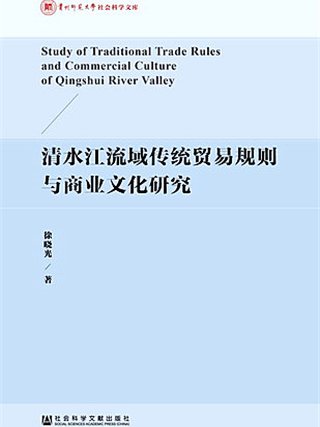 清水江流域傳統貿易規則與商業文化研究