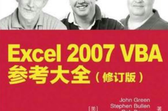 Excel 2007 VBA參考大全