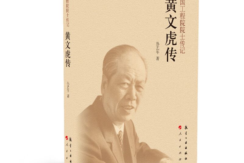 中國工程院院士傳記：黃文虎傳