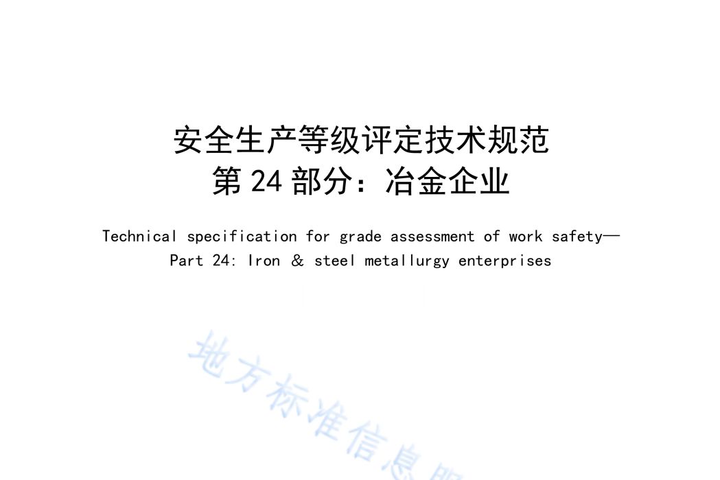 安全生產等級評定技術規範—第24部分：冶金企業