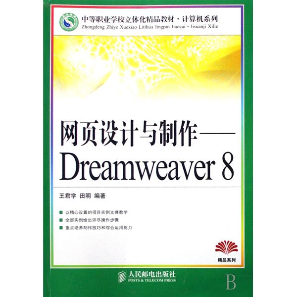 網頁設計與製作：Dreamweaver 8