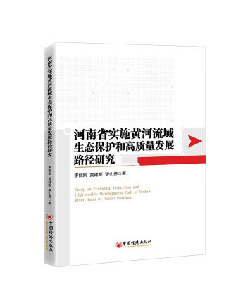 河南省實施黃河流域生態保護和高質量發展路徑研究