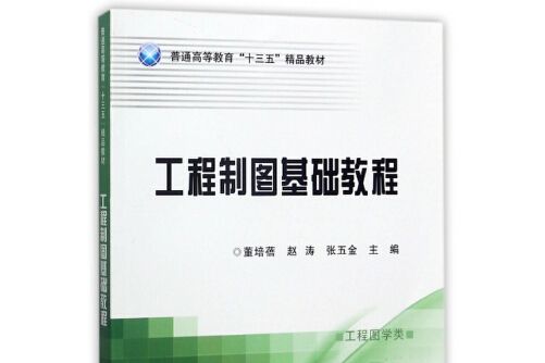 工程製圖基礎教程（普通高等教育十三五精品教材）