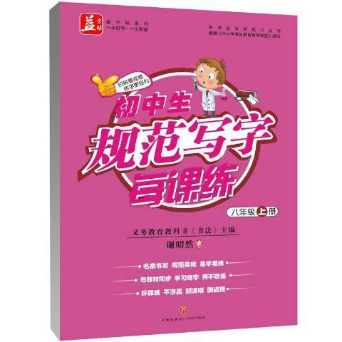 國中生規範寫字每課練：八年級上冊