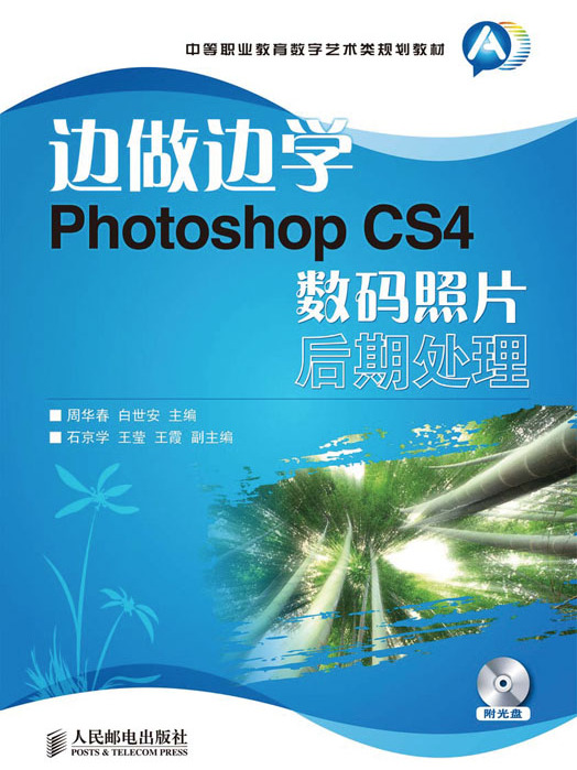 邊做邊學——Photoshop CS4數碼照片後期處理