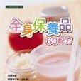 全身保養品60配方