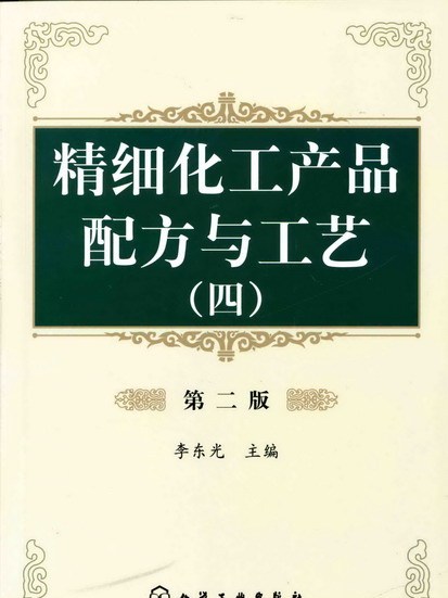 精細化工產品配方與工藝（四）（第二版）