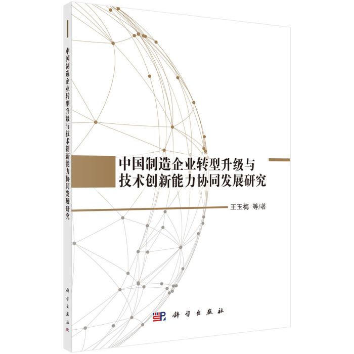 中國製造企業轉型升級與技術創新能力協同發展研究