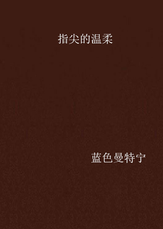 指尖的溫柔(東方出版社出版圖書)