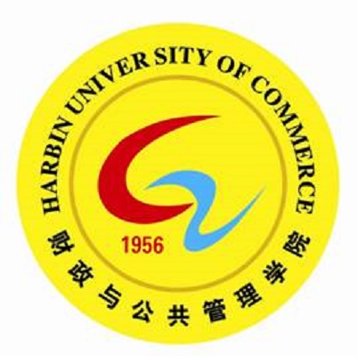 哈爾濱商業大學財政與公共管理學院