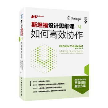 斯坦福設計思維課4：如何高效協作