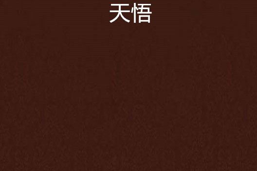 天悟(霆少創作的網路小說)