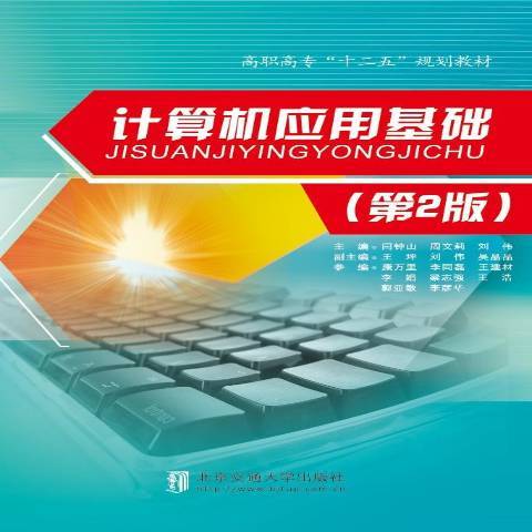計算機套用基礎第2版(2015年北京交通大學出版社出版的圖書)