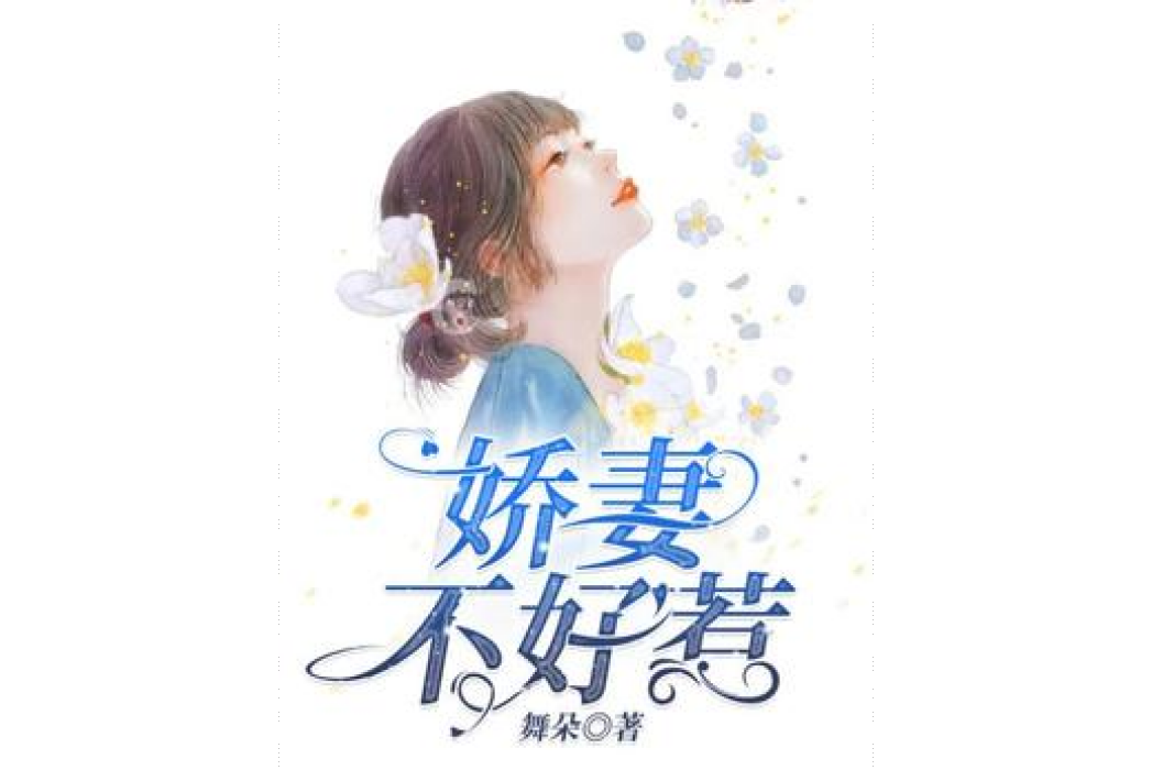 嬌妻不好惹(舞朵所著小說)