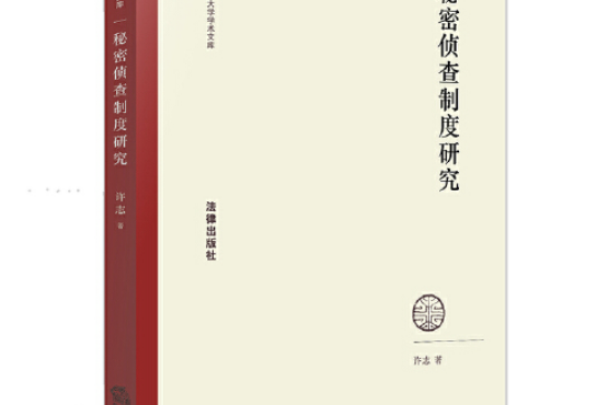 秘密偵查制度研究(2020年法律出版社出版的圖書)