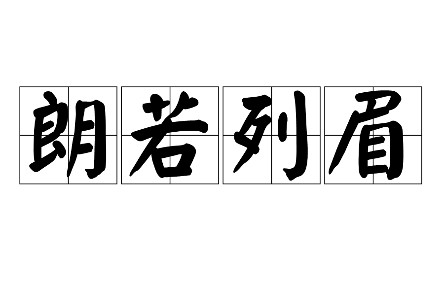 朗若列眉