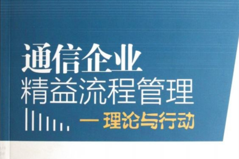 通信企業精益流程管理：理論與行動