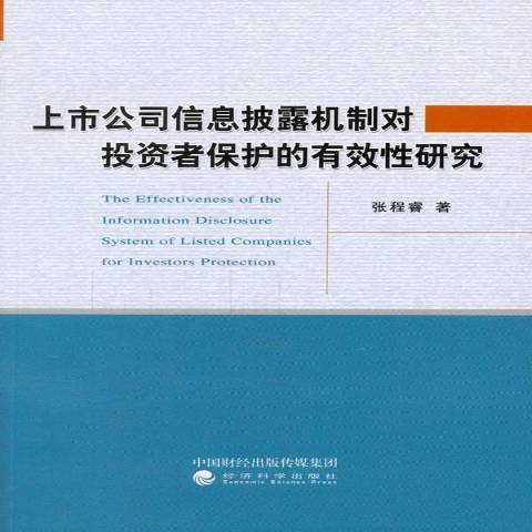 上市公司信息披露機制對投資者保護的有效研究