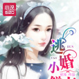 強寵撩愛：逃婚小鮮妻