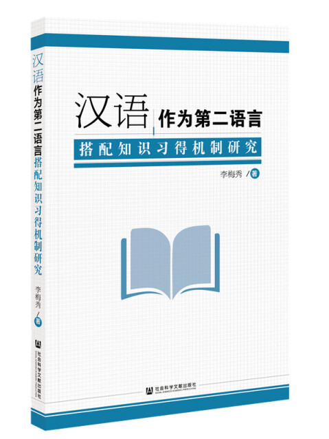 漢語作為第二語言搭配知識習得機制研究