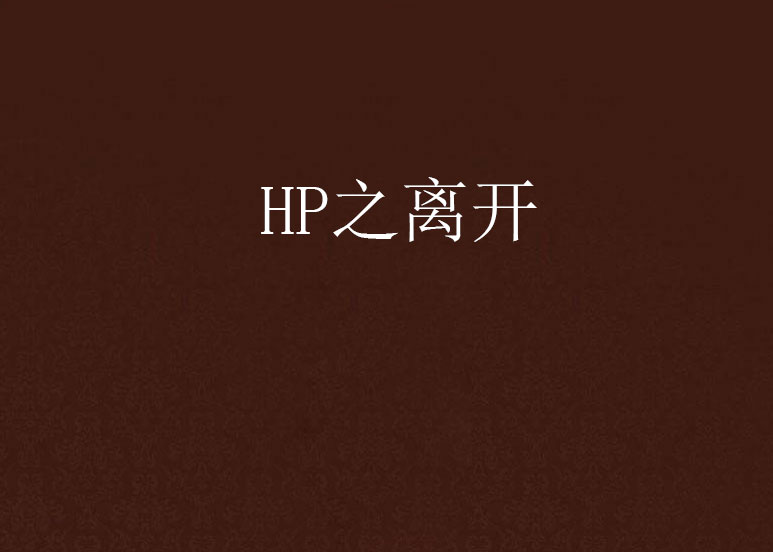 HP之離開