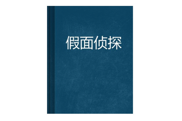 假面偵探(小說閱讀網小說)