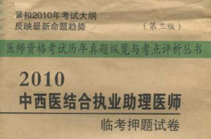 2010中西醫結合執業助理醫師臨考押題試卷