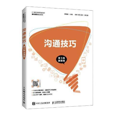 溝通技巧(2021年人民郵電出版社出版的圖書)