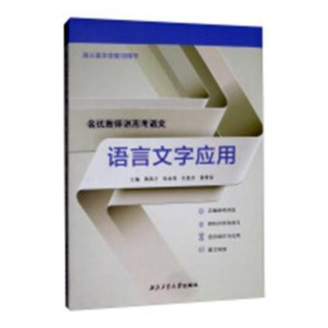 語言文字套用(2018年西北工業大學出版社出版的圖書)