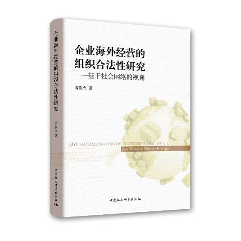 企業海外經營的組織合法性研究：基於社會網路視角(2018年中國社會科學出版社出版的圖書)