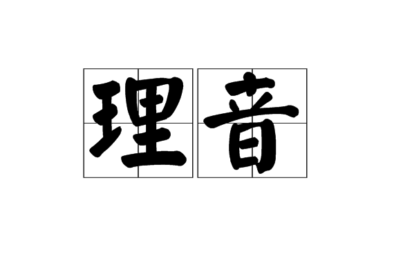 理音 漢語詞語 詞語信息 詞語解釋 中文百科全書