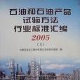 石油和石油產品試驗方法國家標準彙編（上下）