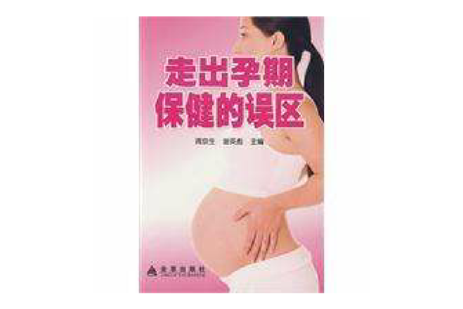 走出孕期保健的誤區