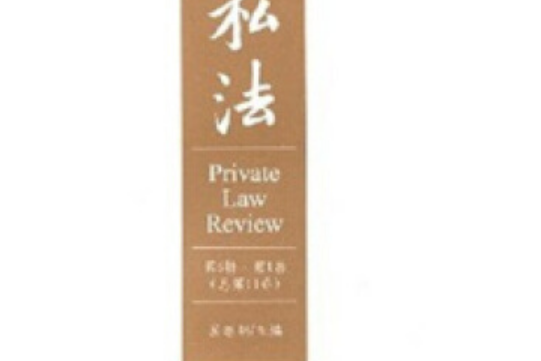 私法(2007年華中科技大學出版社出版的圖書)