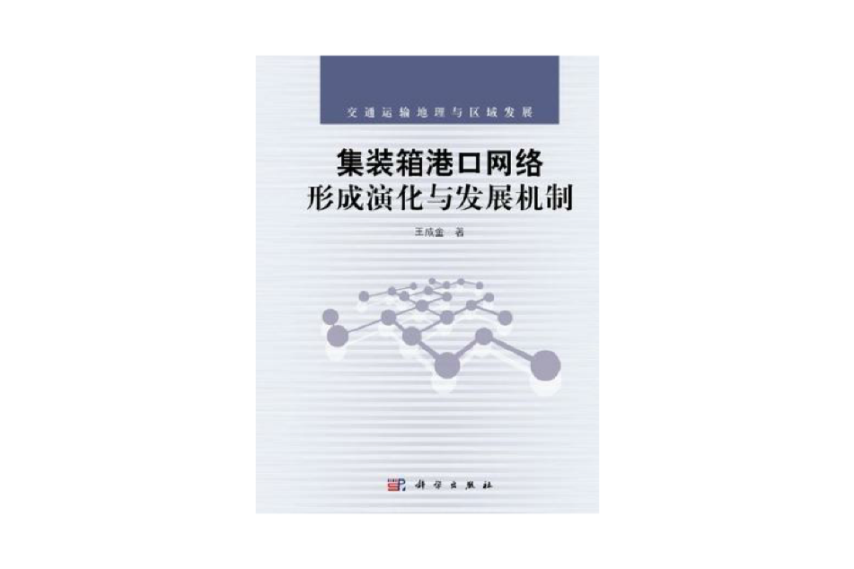 貨櫃港口網路形成演化與發展機制