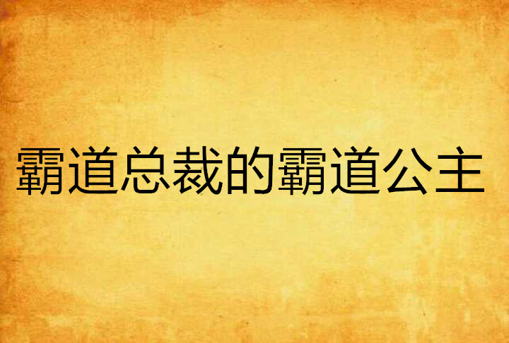 霸道總裁的霸道公主