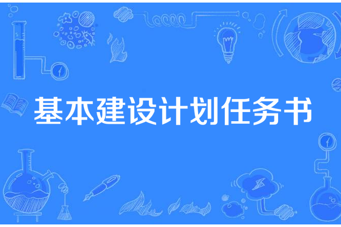 基本建設計畫任務書