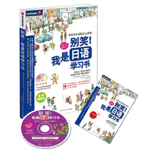 別笑！我是日語學習書