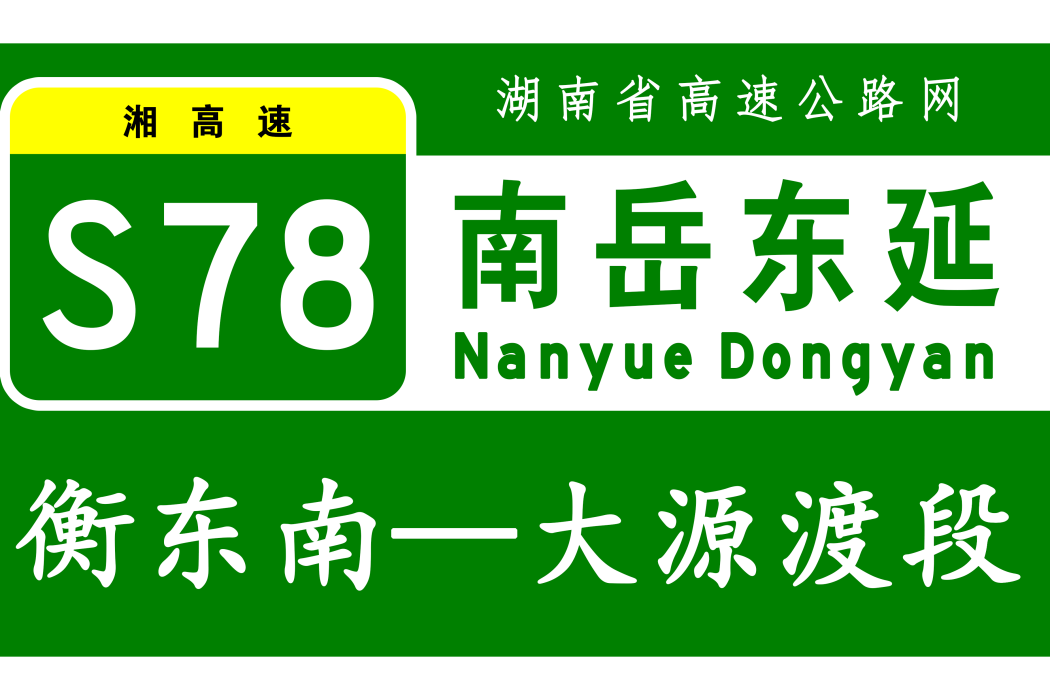 南嶽高速公路東延線(中國湖南省衡陽市衡東縣境內高速公路，湘高速S78的組成部分)