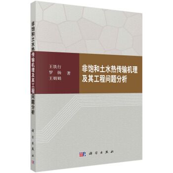 非飽和土水熱傳輸機理及其工程問題分析