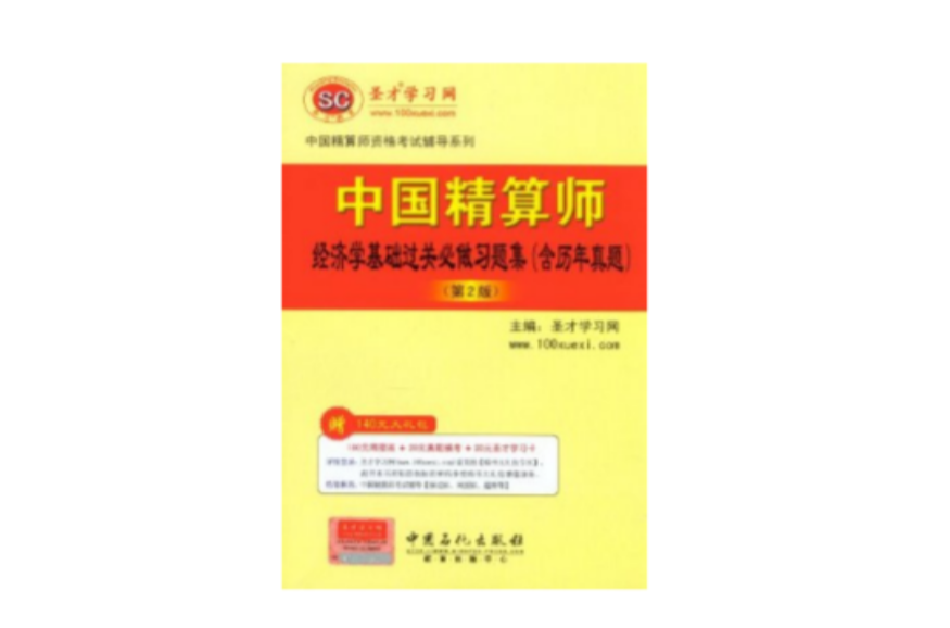 聖才教育·中國精算師資格考試輔導系列：中國精算師經濟學基礎過關必做習題集