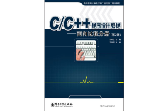 C/C++程式設計教程——面向過程分冊